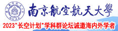 黄色羞羞网站在线看南京航空航天大学2023“长空计划”学科群论坛诚邀海内外学者